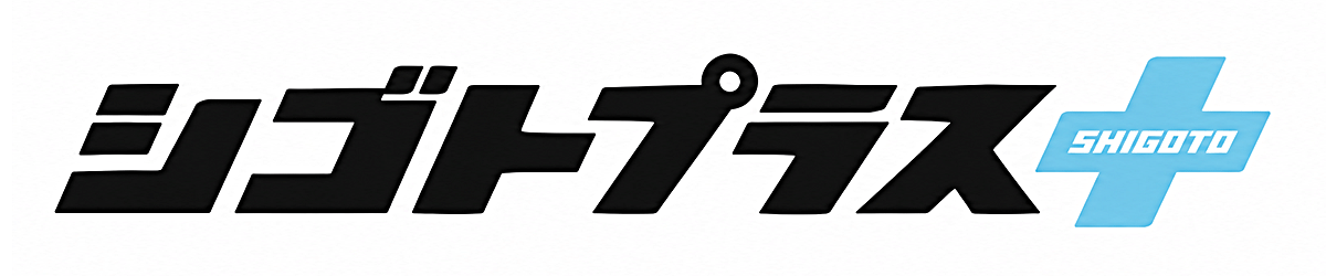シゴトプラス+